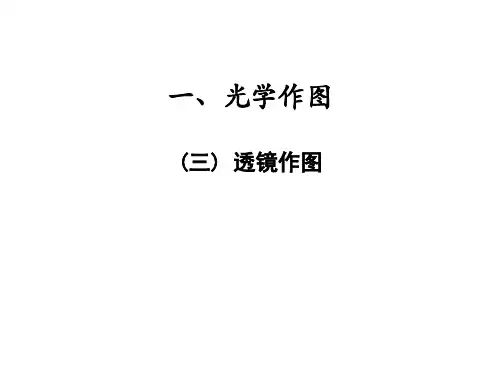 专题一 光学作图(三) 透镜作图—2021届九年级中考物理一轮复习专训课件