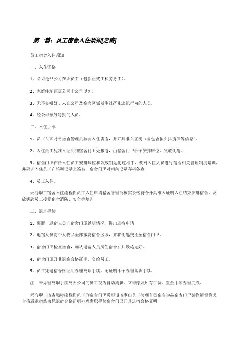员工宿舍入住须知[定稿][修改版]