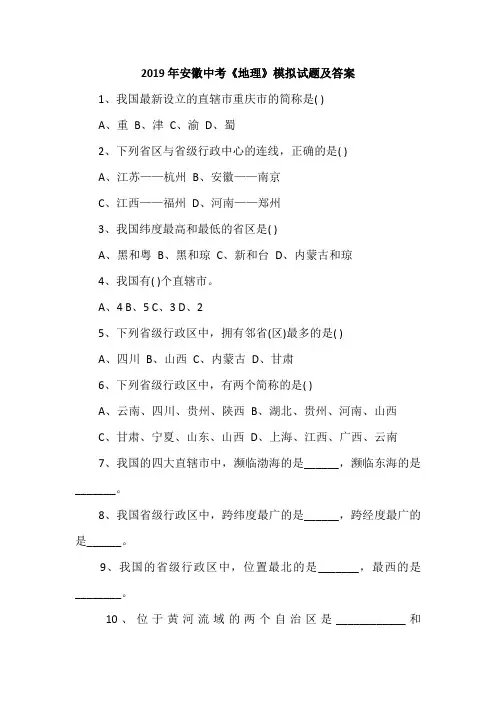 2019年安徽中考《地理》模拟试题及答案
