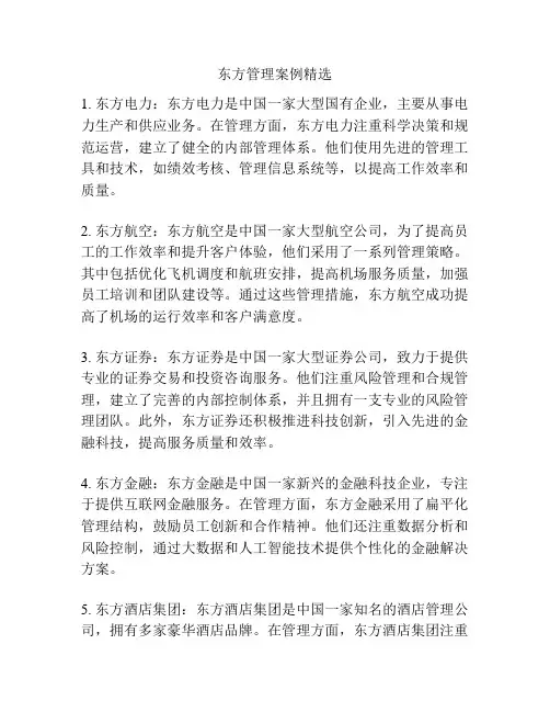 东方管理案例精选