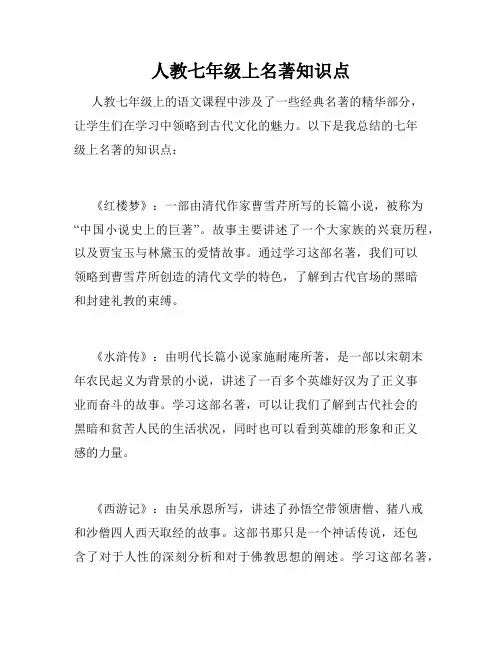 人教七年级上名著知识点