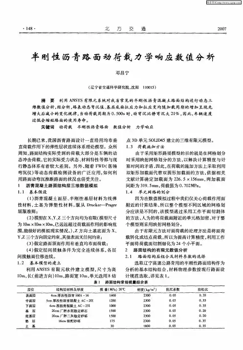 半刚性沥青路面动荷载力学响应数值分析