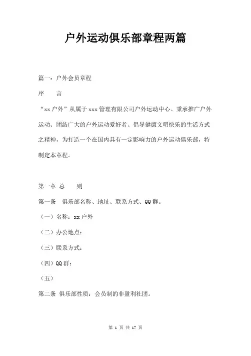 户外运动俱乐部章程两篇