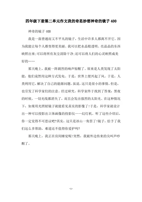 四年级下册第二单元作文我的奇思妙想神奇的镜子400