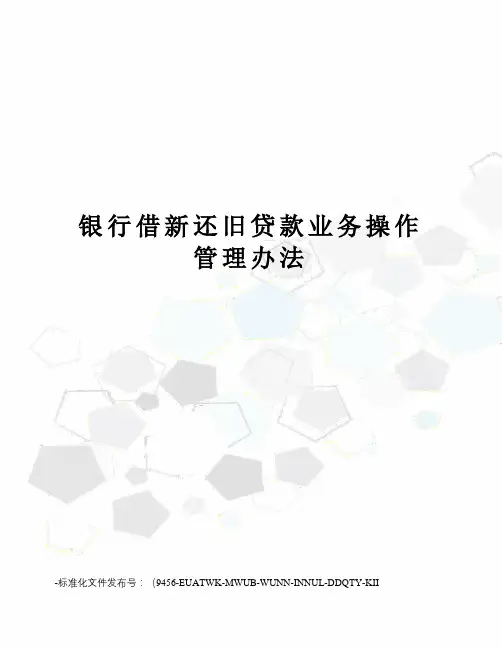 银行借新还旧贷款业务操作管理办法