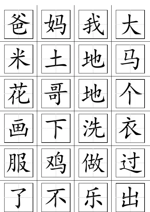 一年级语文上册生字表(田字格打印板)