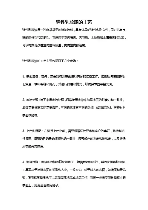 弹性乳胶漆的工艺