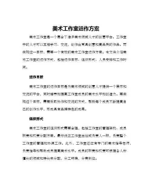 美术工作室运作方案