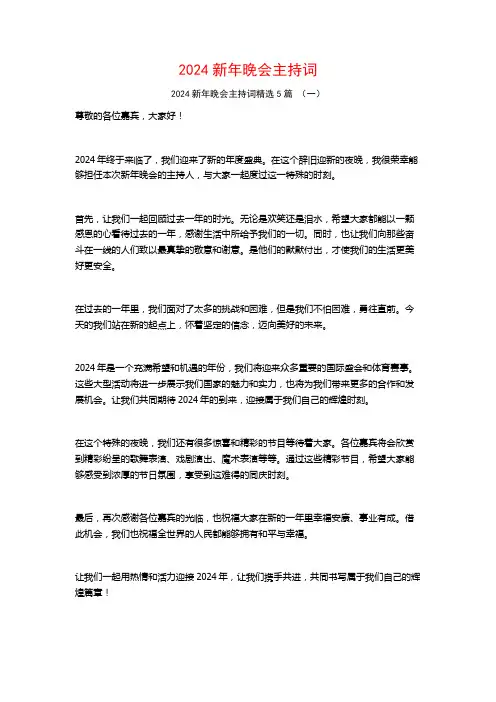2024新年晚会主持词5篇