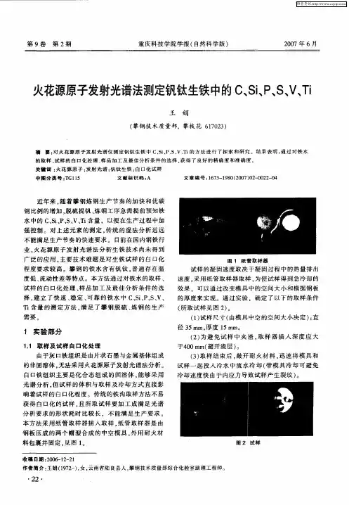 火花源原子发射光谱法测定钒钛生铁中的C、Si、P、S、V、Ti