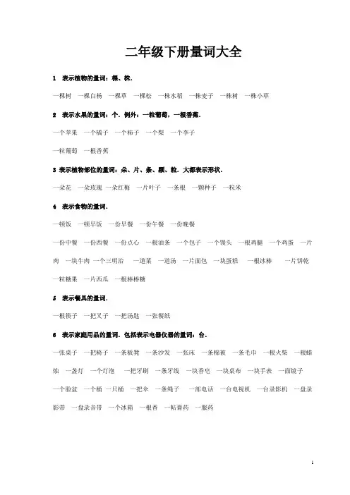 小学二年级语文下册量词大全