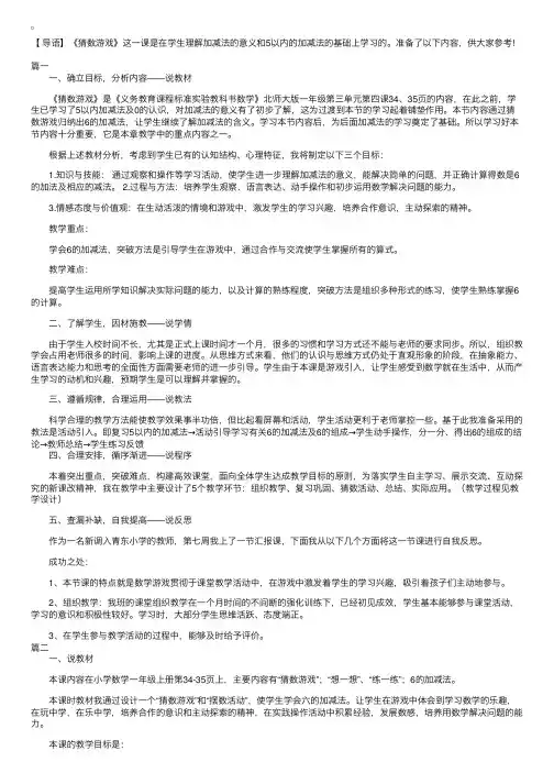 北师大版小学数学一年级上册《猜数游戏》说课稿三篇