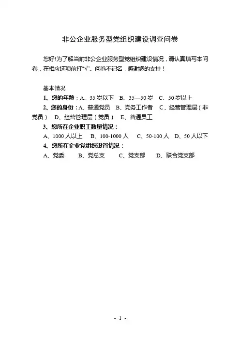 非公企业服务型党组织建设调查问卷