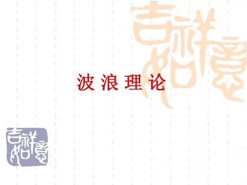 波浪理论