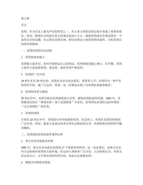 法律史上废除死刑的案件(3篇)