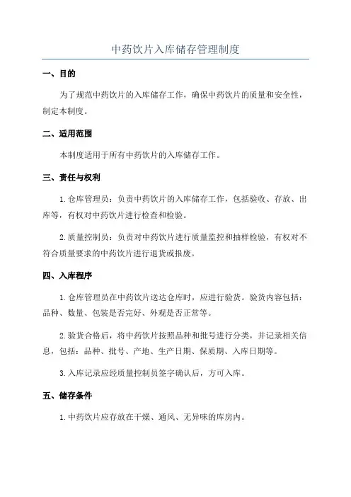 中药饮片入库储存管理制度