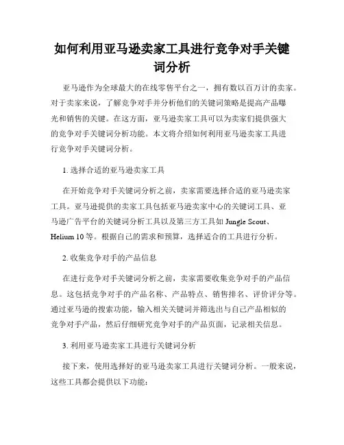 如何利用亚马逊卖家工具进行竞争对手关键词分析