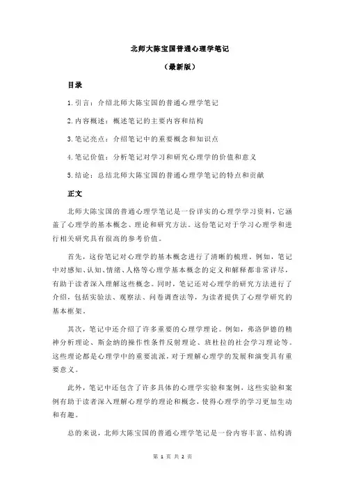 北师大陈宝国普通心理学笔记