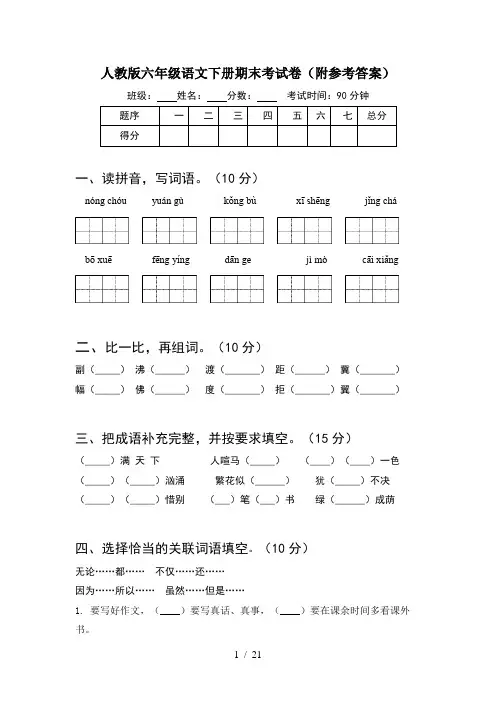 人教版六年级语文下册期末考试卷附参考答案(4套)