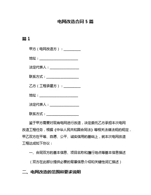 电网改造合同5篇
