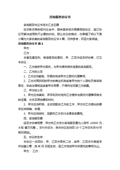 咨询服务协议书范文汇总五篇
