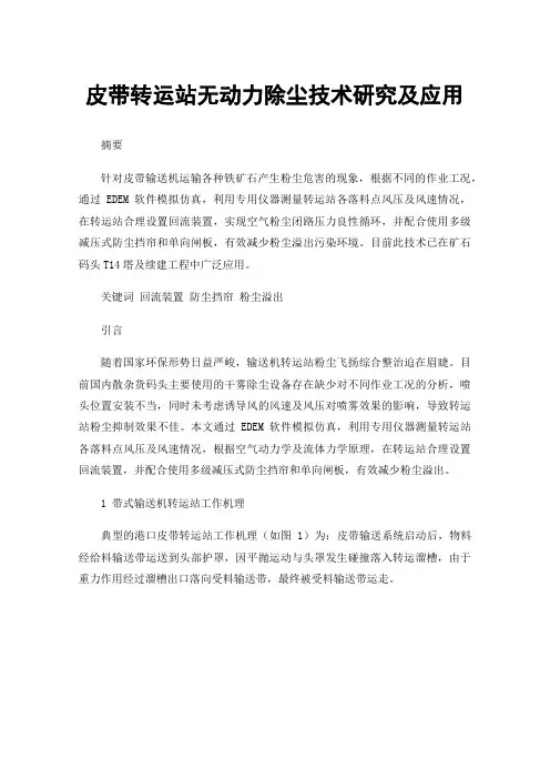 皮带转运站无动力除尘技术研究及应用