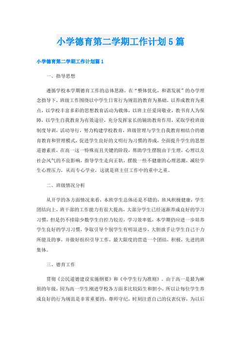 小学德育第二学期工作计划5篇