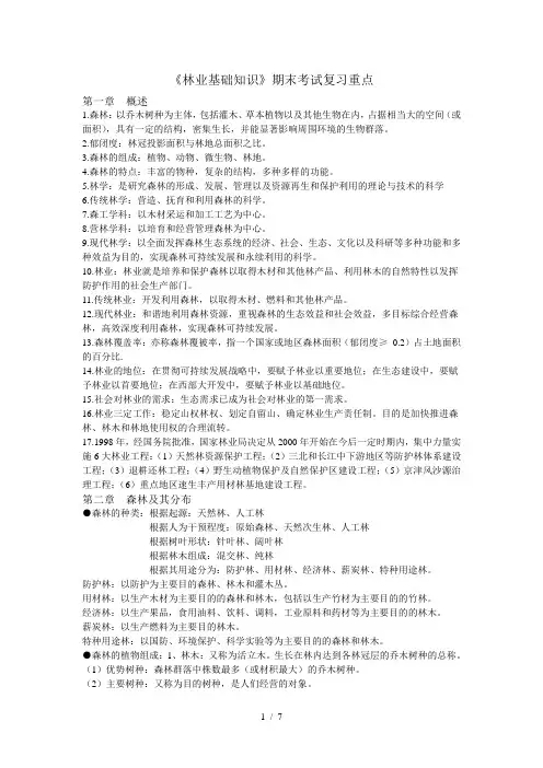 林业基础知识期末考试重点