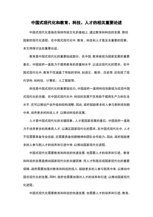 中国式现代化和教育、科技、人才的相关重要论述