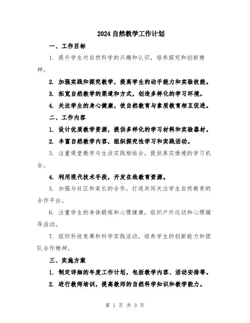 2024自然教学工作计划