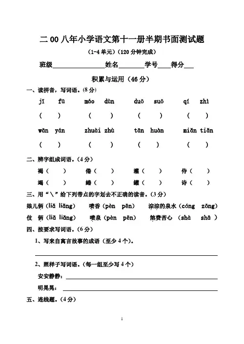 二00八年小学语文第十一册半期书面测试题