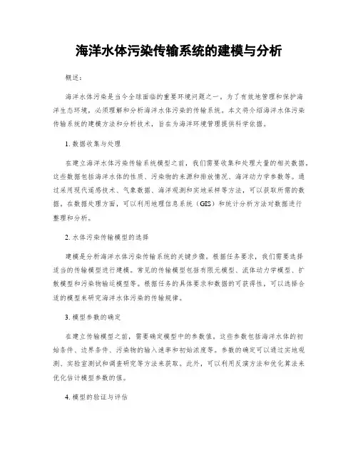 海洋水体污染传输系统的建模与分析