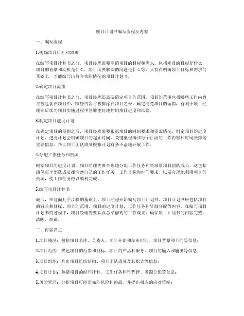 项目计划书编写流程及内容