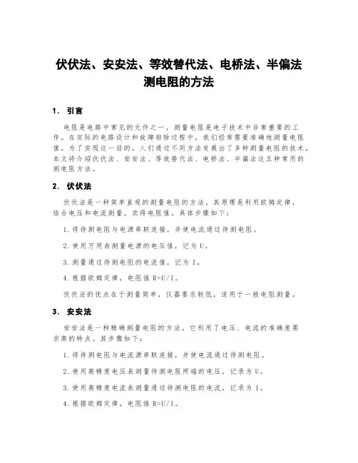 伏伏法、安安法、等效替代法、电桥法、半偏法测电阻的方法
