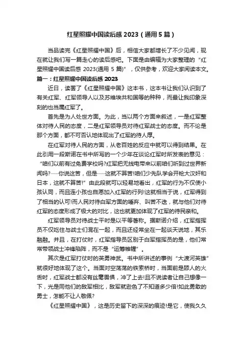 红星照耀中国读后感2023（通用5篇）