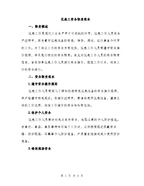 仪表工安全职责范本(二篇)