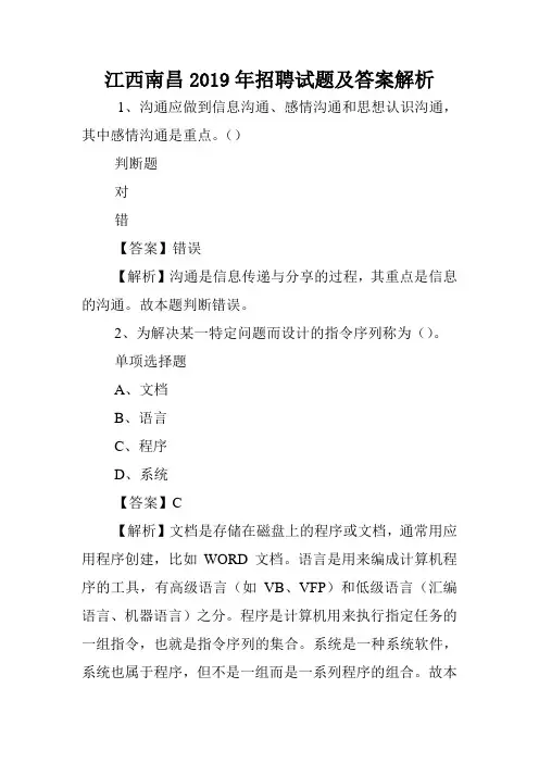江西南昌2019年招聘试题及答案解析 .doc