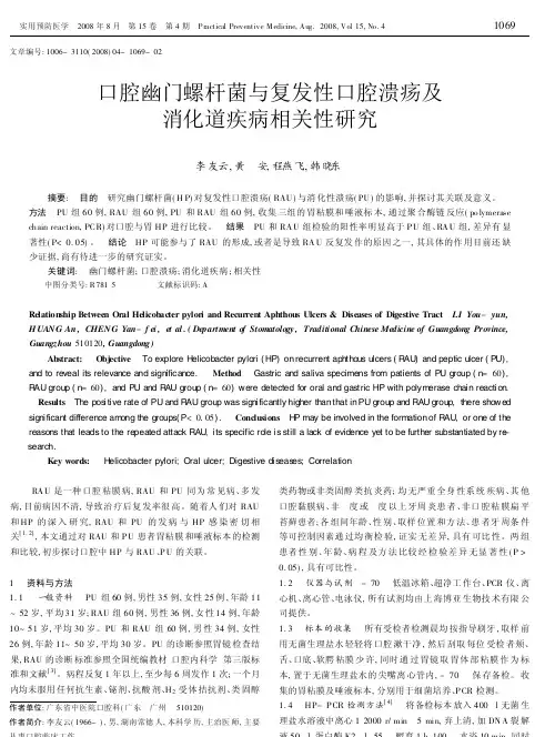 口腔幽门螺杆菌与复发性口腔溃疡及消化道疾病相关性研究