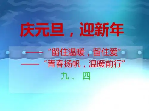 欢庆元旦课件
