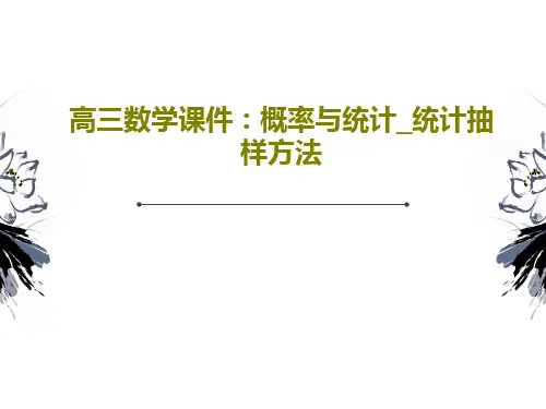 高三数学课件：概率与统计_统计抽样方法共39页