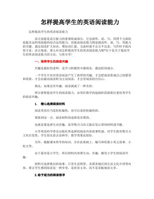 怎样提高学生的英语阅读能力