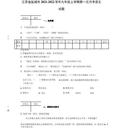 江苏省盐城市2021-2022学年九年级上学期第一次月考语文试题-【含答案】
