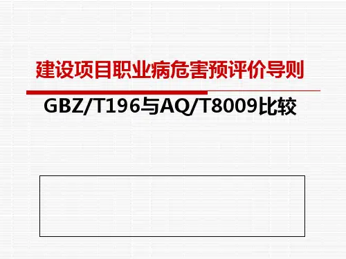 建设项目职业病危害预评导则新旧比较XXXX1028