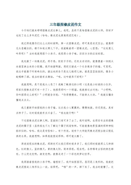 三年级捏橡皮泥作文