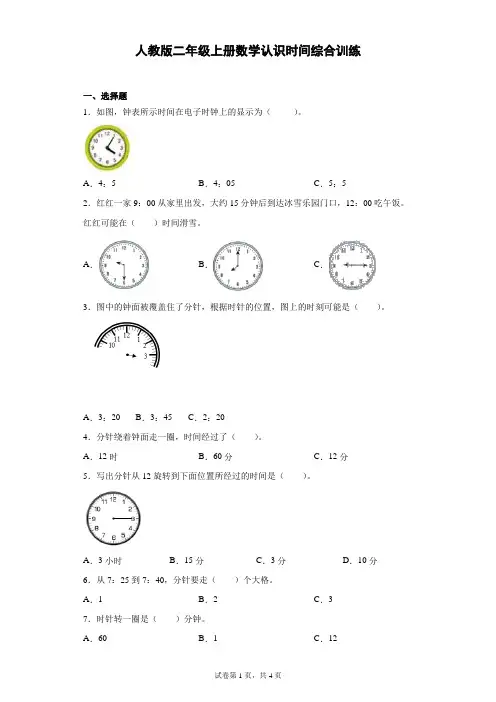 人教版数学二年级上册 第七单元(认识时间)综合训练试题(含答案)