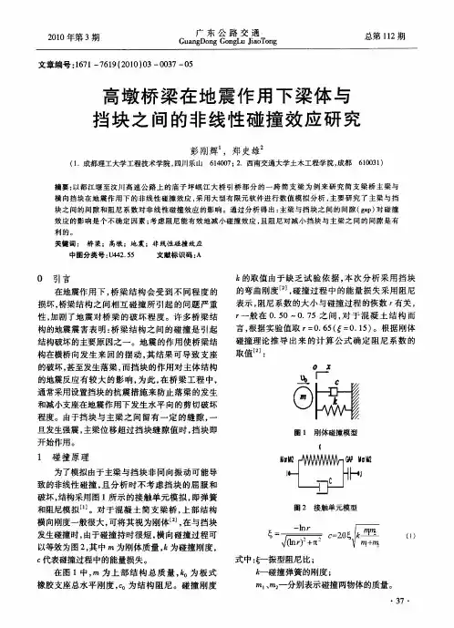 高墩桥梁在地震作用下梁体与挡块之间的非线性碰撞效应研究