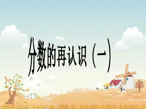 北师大五年级数学上册--第五单元 5.1《分数的再认识(一)》课件1
