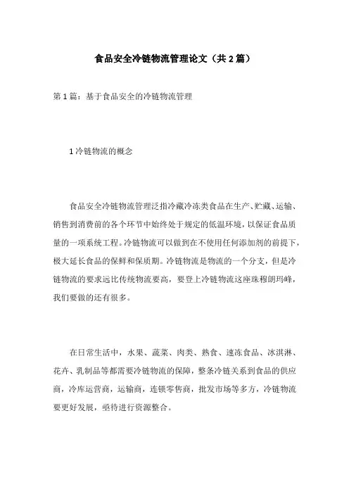 食品安全冷链物流管理论文(共2篇)