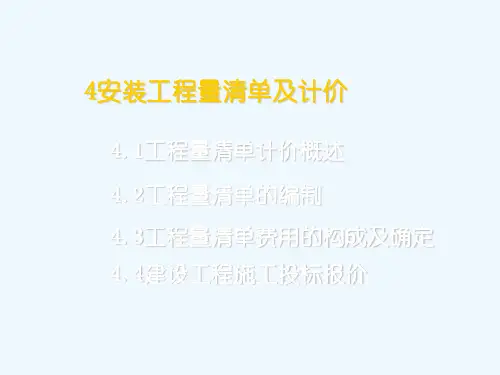安装工程工程量清单计价规范