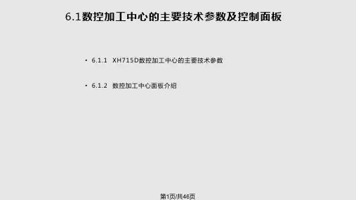 数控加工中心操作PPT课件